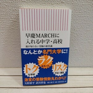 即決アリ！送料無料！ 『 早慶MARCHに入れる中学・高校 親が知らない受験の新常識 』★ 矢野耕平 武川晋也 / 子育て 進路/ 教育 / 朝日新聞