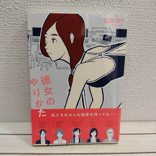 即決！送料無料！ 『 彼女のやりかた 』★ 田所コウ / 小さな悩み 解消法 / リイド社