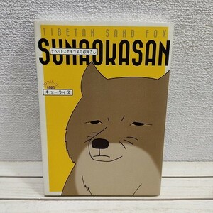 即決！送料無料！ 『 チベットスナギツネの砂岡さん 』★ キューライス / 癒し ほっこり / KADOKAWA