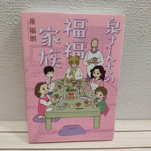 即決！送料無料！ 『 泉さんちの福福家族 』★ 泉福朗 / 家族 ほのぼの / スクウェア エニックス /