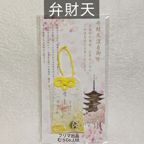 山口県 曹洞宗保寧山 瑠璃光寺 弁財天護身御守 檜皮入り 金運 仕事運 芸事向上 国宝 瑠璃光寺五重塔