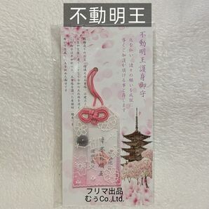 山口県 曹洞宗保寧山 瑠璃光寺 不動明王護身御守 檜皮入り 厄払い 願い事成就 国宝 瑠璃光寺五重塔