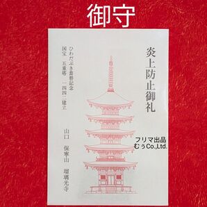 山口県 曹洞宗保寧山 瑠璃光寺 国宝 瑠璃光寺五重塔 炎上防止御札 ひわだ入り 檜皮 火災防止御守 御守