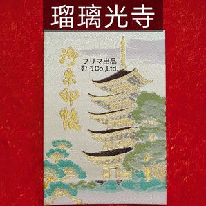 山口県 曹洞宗保寧山 瑠璃光寺 国宝 瑠璃光寺五重塔 御朱印帳 白 シルバー 限定 未記入