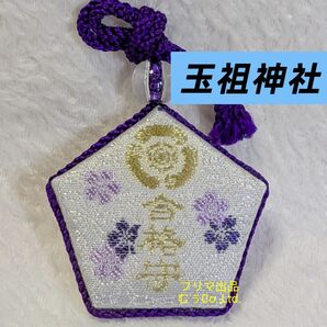 山口県 防府 周防国一宮 玉祖神社 合格御守 学問 就職 試験 五角形 御祭神玉祖命 八尺瓊勾玉 黒柏鶏 勾玉 お守り 玉祖命