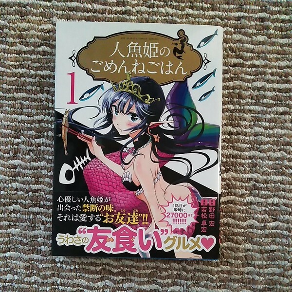 人魚姫のごめんねごはん　1　若松卓宏　ビッグスピリッツコミックススペシャルやわスピ