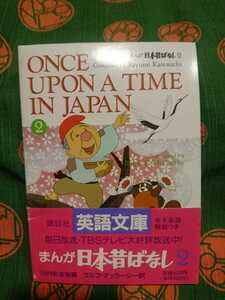 【古本・美品】☆まんが日本昔ばなし２ ONCE UPON A TIME IN JAPAN【英語文庫】巻末単語解説つき 