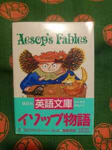 【古本・美品】☆イソップ物語 ＡＥＳＯＰ’Ｓ　ＦＡＢＬＥＳ ／ラルフ・マッカーシー著 講談社【英語文庫】巻末単語解説付き 