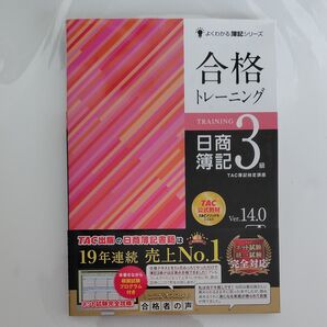日商簿記3級 合格トレーニング Ver.14.0 TAC 公式教材