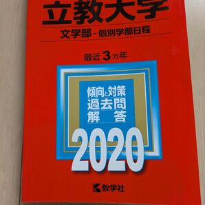 立教大学 (文学部−個別学部日程) (2020年版大学入試シリーズ) 赤本 教学社