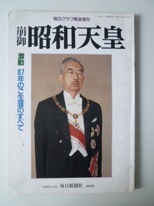 崩御　昭和天皇　激動８７年のご生涯のすべて　毎日グラフ緊急増刊