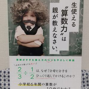 一生使える“算数力”は親が教えなさい。 小学校6年間の算数が10分でわかる マルコ社/編集