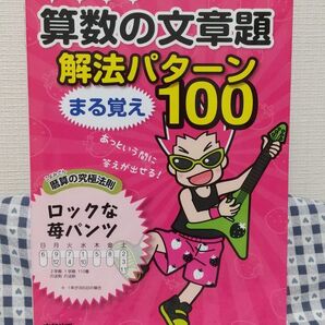 中学受験算数の文章題解法パターンまる覚え100 (中学受験) 浜田一志/著