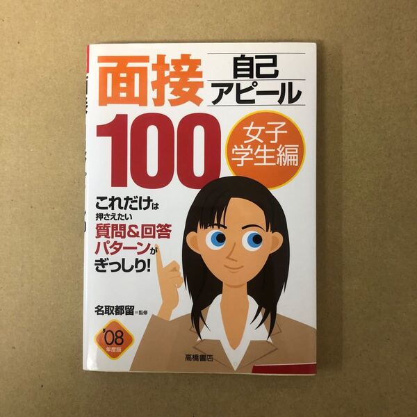 面接自己アピール100 女子学生編