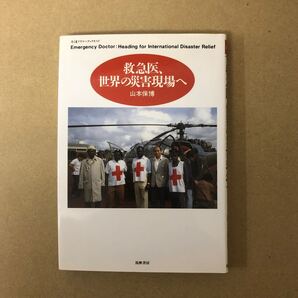 救急医、世界の災害現場へ