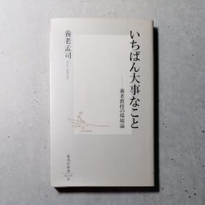 いちばん大事なこと 養老教授の環境論 (集英社新書 0219) 養老孟司/著 地球環境問題 自然