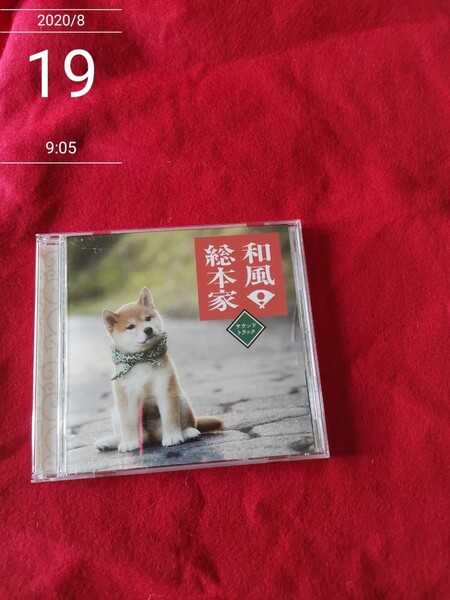 和風総本家サウンドトラック