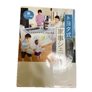 トヨタ式家事シェア 「一人だけイライラ」がなくなる 香村薫/著