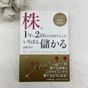 株は1年に2回だけ売買する人がいちばん儲かる チャート分析の第一人者が生み出した究極の投資法 伊藤智洋/著