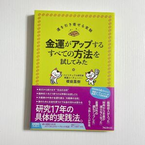 金運がアップするすべての方法を試してみた (運を引き寄せる実験) 櫻庭露樹/著