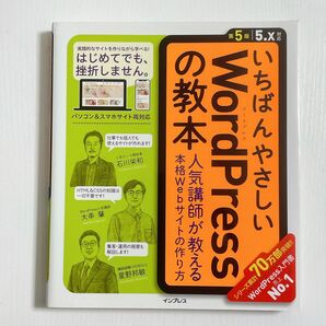 いちばんやさしいWordPressの教本 人気講師が教える本格Webサイトの作り方 (第5版)