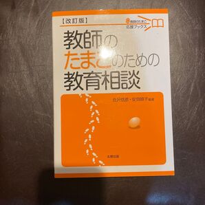教師のたまごのための教育相談 (教師のたまご応援ブックス) (改訂版) 会沢信彦/編著 安齊順子/編著