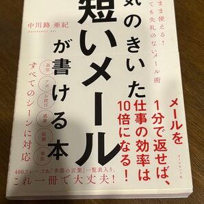 気の利いた短いメールが書ける本