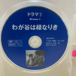 【わが谷は緑なりき】（ディスクのみ）洋画DVD【中古DVD】映画DVD【DVDソフト】激安！！！《送料全国一律180円》