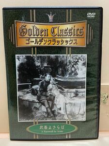 （武器よさらば）洋画DVD【中古DVD】映画DVD【DVDソフト】激安！！！《送料全国一律180円》