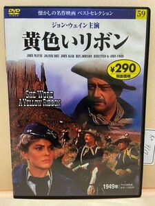 【黄色いリボン】洋画DVD【中古DVD】映画DVD【DVDソフト】セル版【大特価！！！】《送料全国一律180円》ジョン・ウェイン