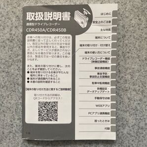 通信型ドライブレコーダー CDR450A/CDR450B 取扱説明書