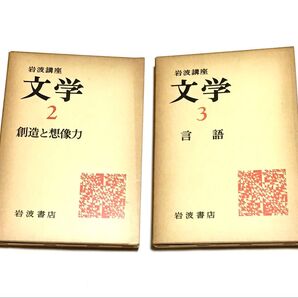 岩波講座 文学2・3