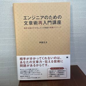 エンジニアのための文章術再入門講座 : 相手を動かすドキュメント作成の実践テク…