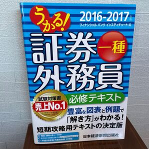 証券外務員 2016-2017 必修テキスト