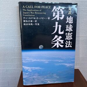 地球憲法 第九条