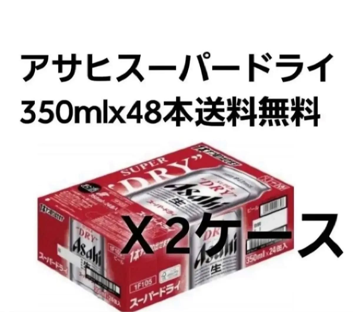 アサヒスーパードライ 350ml×24本 2箱合計48本 賞味期限2025 07
