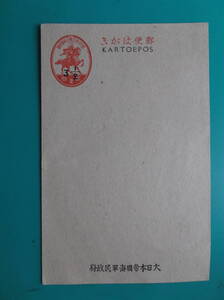 官製はがき 楠公はがき 大日本帝国海軍民政府　南方占領 海軍担当地区 KARTOEPOS　３ 1/2 加筆 珍品