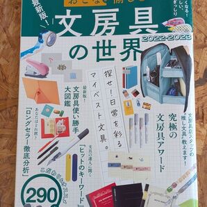 最新版!おとなが愉しむ 文房具の世界 古本