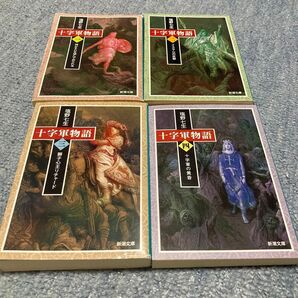 十字軍物語 第1巻 第2巻 第3巻 第4巻 1巻 2巻 3巻 4巻 塩野七生