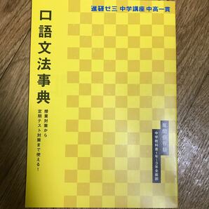 進研ゼミ中学講座　口語文法辞典