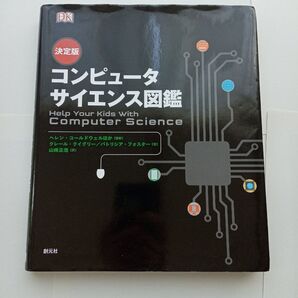 コンピュータサイエンス図鑑