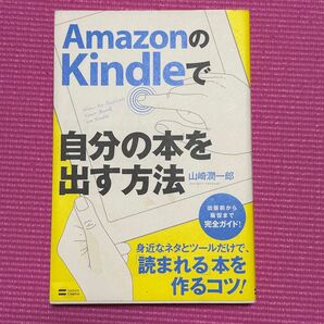 ▼AmazonのKindleで自分の本を出す方法 山崎潤一郎/著 初版 出版前から販促まで完全ガイド!読まれる本を作るコツ!