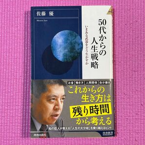 ▼50代からの人生戦略 いまある武器をどう生かすか(青春新書INTELLIGENCE PI-589) 佐藤優/著 帯有り 中古