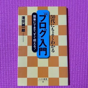 ▼「ブログ」入門 50代にもよくわかる 簡単にできて、すぐ使える! (ベスト新書 88) 滝田誠一郎/著 初版 中古 【萌猫堂】