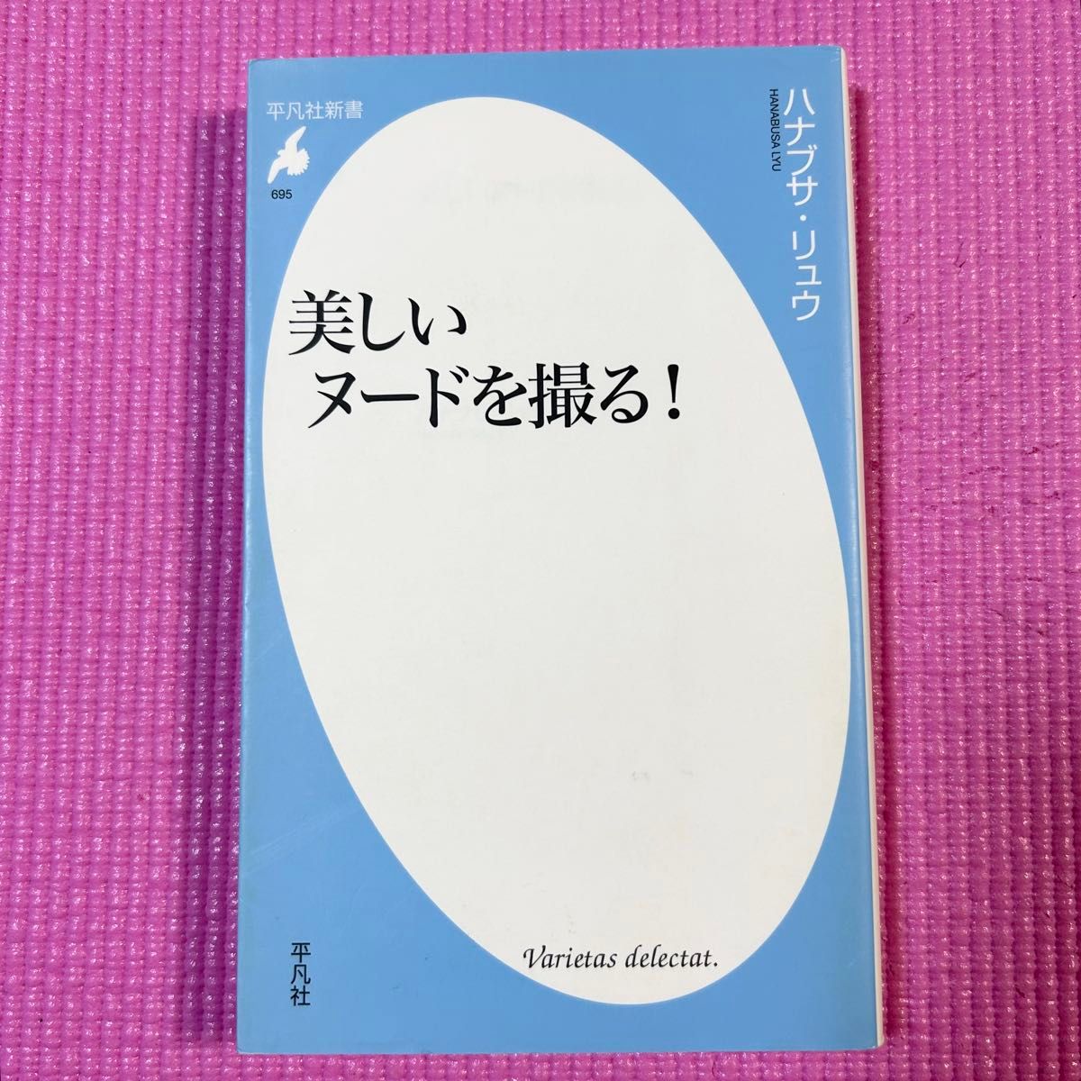 ▼美しいヌードを撮る！ （平凡社新書 695） ハナブサリュウ／著 初版 中古 【萌猫堂】