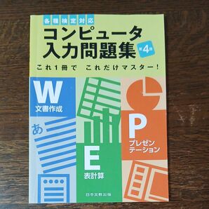 コンピュータ入力問題集 第4版 日本文教出版