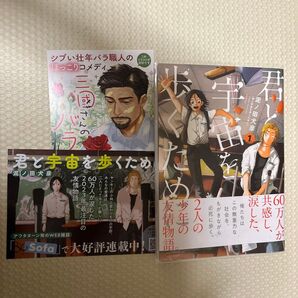 君と宇宙を歩くために 1巻 初版 帯付きカバー付き 漫画 コミック