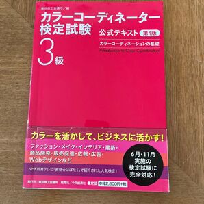 カラーコーディネーター検定試験3級 公式テキスト 第4版 カラーコーディネーションの基礎