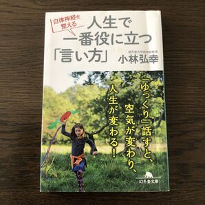 自律神経を整える人生で一番役に立つ「言い方」