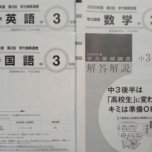 中学3年生 学力推移調査 2025年度 第2回 9月